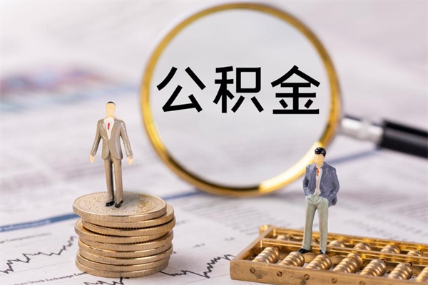 龙口离职后公积金怎么取出来（离职后公积金如何取）