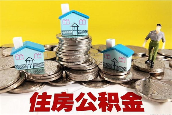 龙口离职了要多久才能取公积金（离职多久才能取住房公积金）