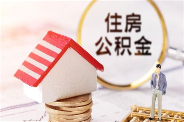 龙口封存怎么提公积金（已封存的住房公积金怎么提取）