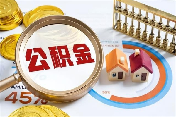 龙口离职住房公积金多久可以取出来（离职住房公积金多久能取出来）