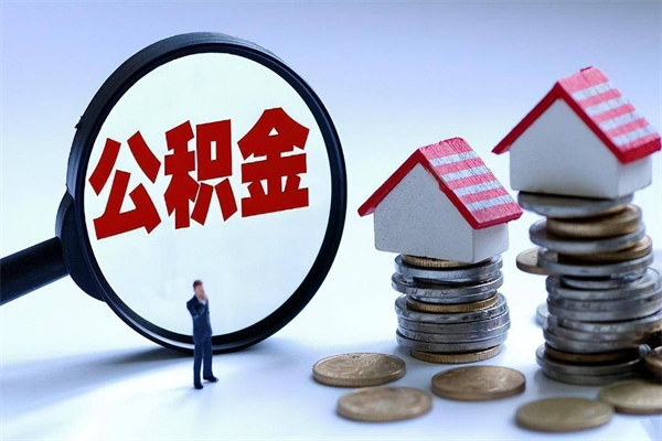 龙口已经离职了住房离职公积金怎么取（离职了住房公积金怎么提取出来）