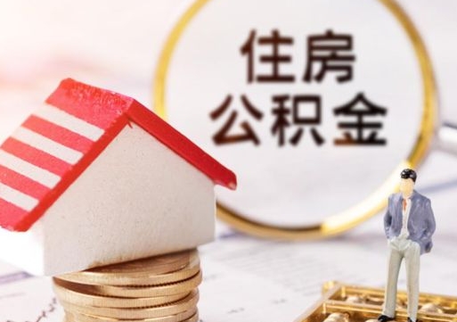 龙口离职公积金取钱（离职取出住房公积金）