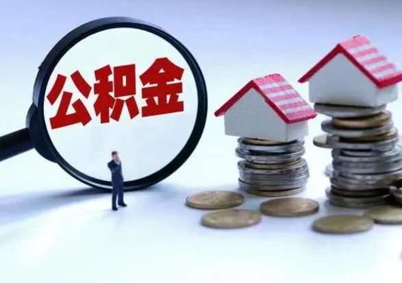 龙口辞职后住房公积金可以代取吗（离职后公积金可以代缴吗）