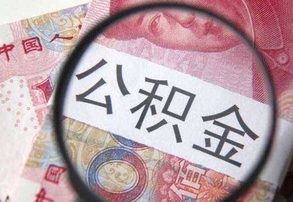 龙口代提公积金（公积金代提取需要什么手续）