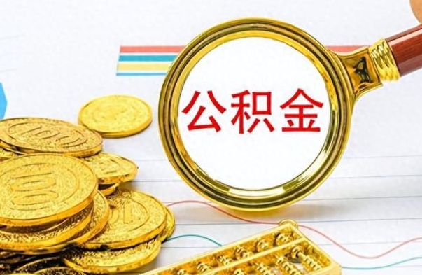 龙口离职了省直公积金怎么取出来（离职省直公积金提取）